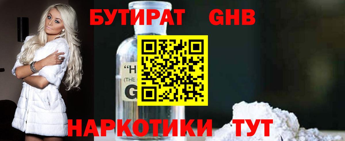 Усинск  Бутират бутандиол  Вход с VPN 