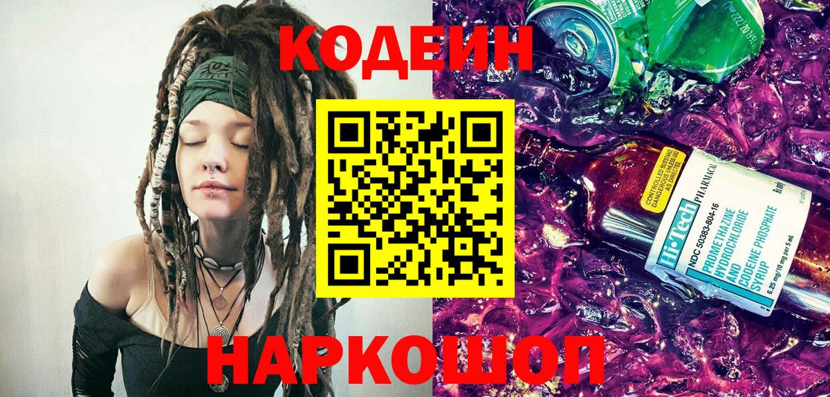 Codein напиток Lean (лин) Усинск